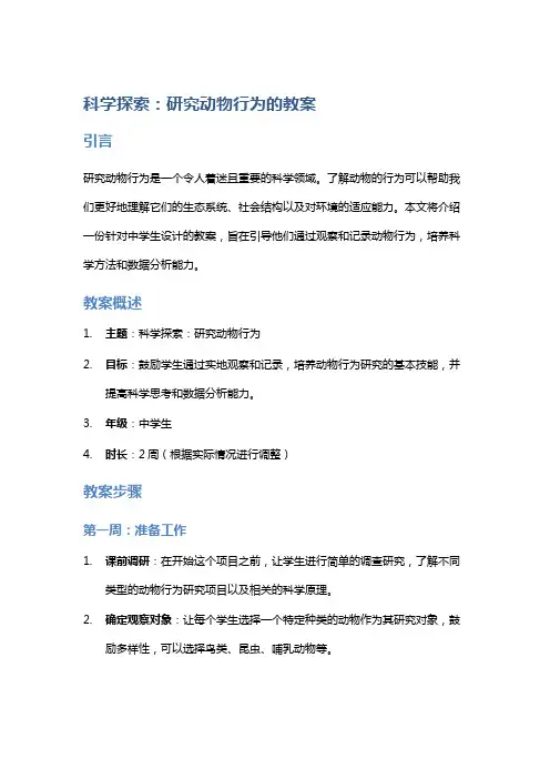科学探索：研究动物行为的教案