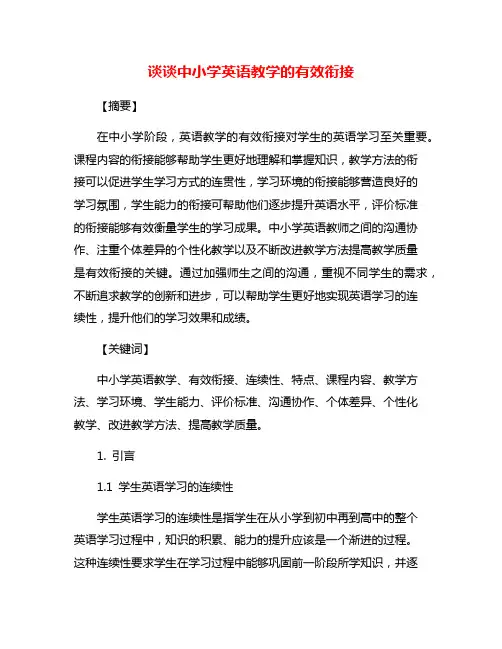 谈谈中小学英语教学的有效衔接