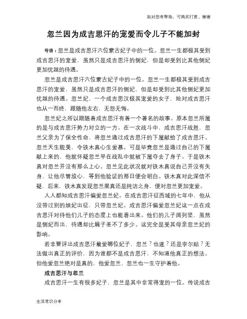 历史趣谈：忽兰因为成吉思汗的宠爱而令儿子不能加封