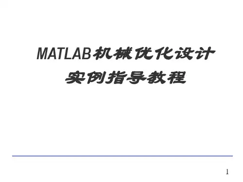 Matlab机械优化设计实例教程