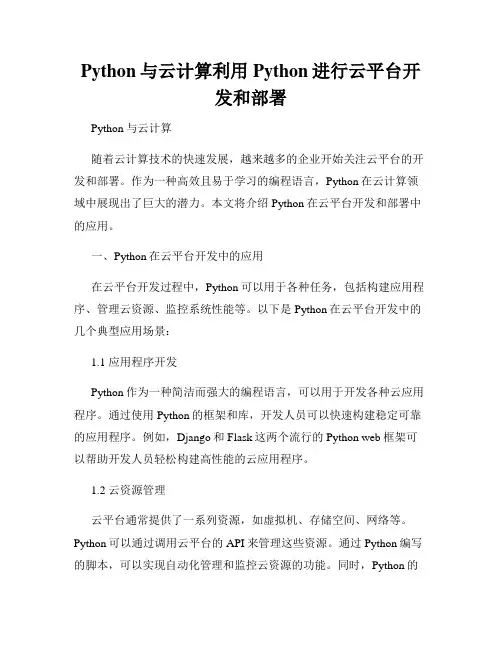 Python与云计算利用Python进行云平台开发和部署