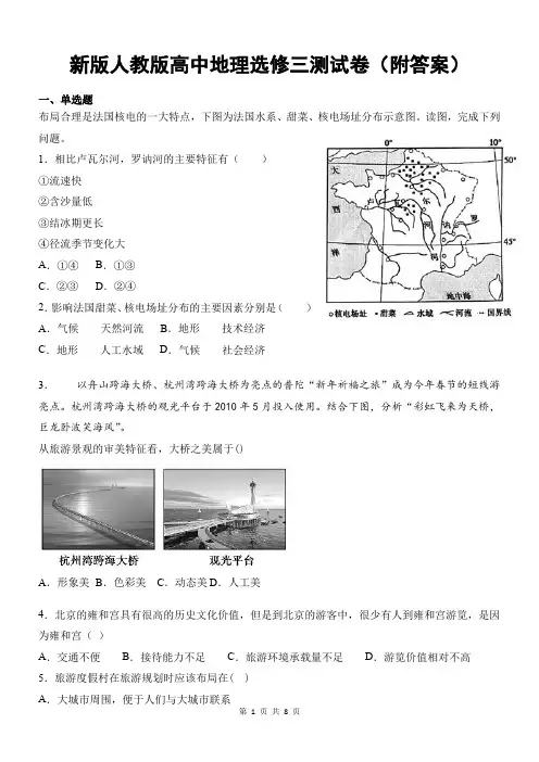 新版人教版高中地理选修三测试卷(附答案)