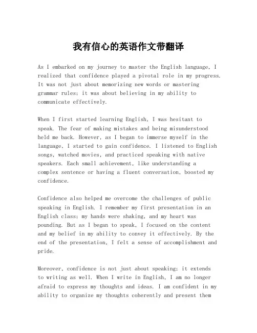 我有信心的英语作文带翻译