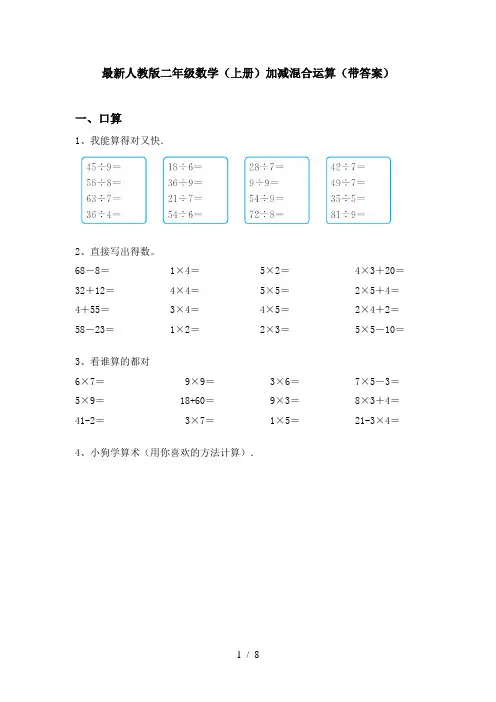 最新人教版二年级数学(上册)加减混合运算(带答案)