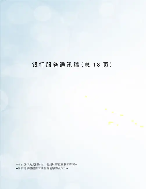 银行服务通讯稿