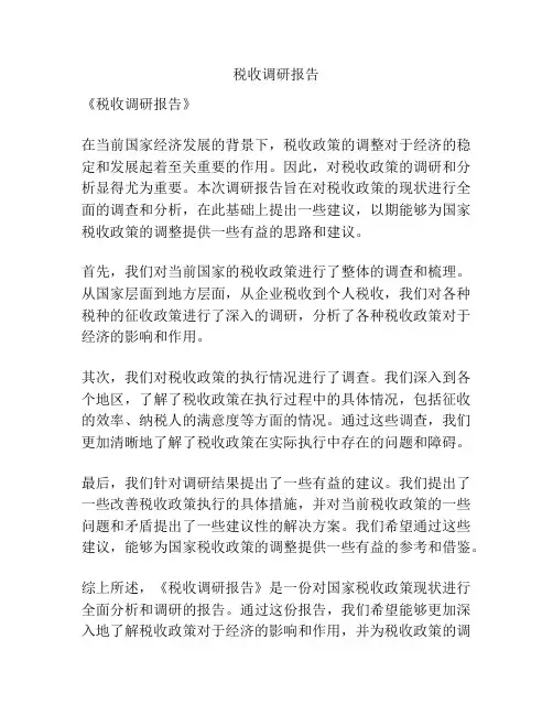 税收调研报告
