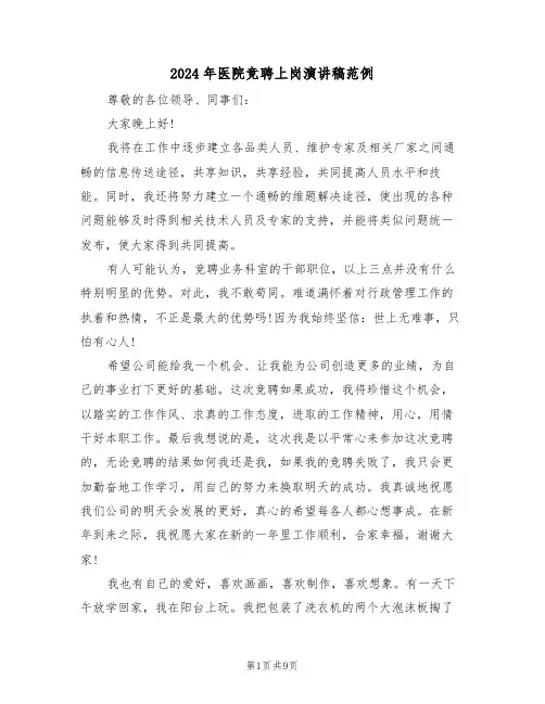 2024年医院竞聘上岗演讲稿范例（3篇）