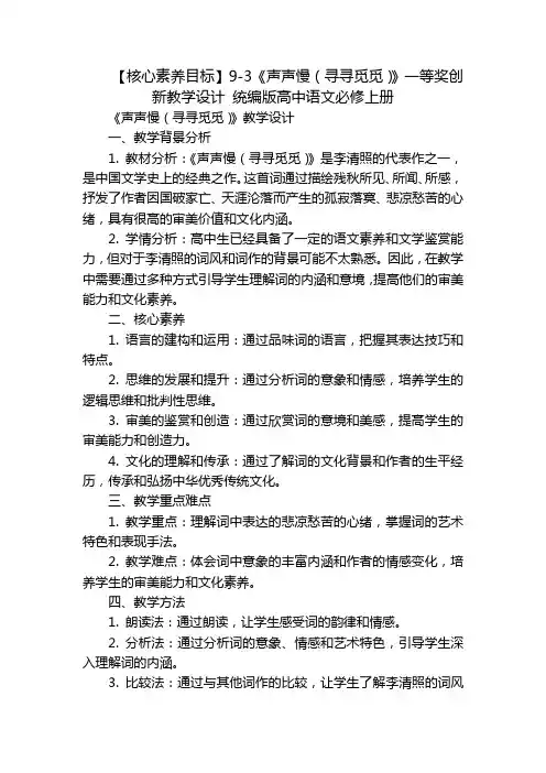 【核心素养目标】9-3《声声慢(寻寻觅觅)》一等奖创新教学设计 统编版高中语文必修上册