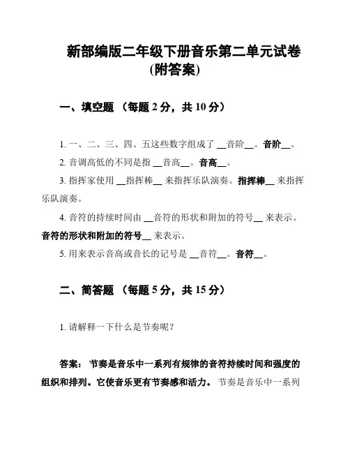 新部编版二年级下册音乐第二单元试卷(附答案)