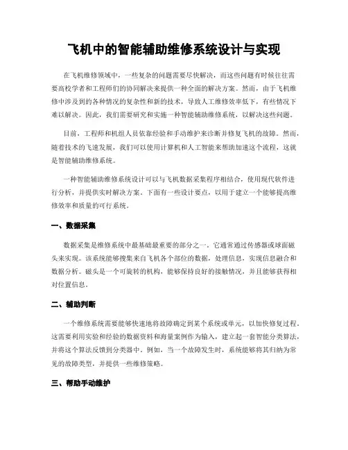 飞机中的智能辅助维修系统设计与实现