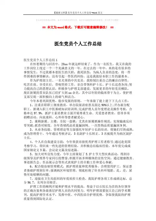 【最新文档】医生党员个人工作总结-word范文 (3页)