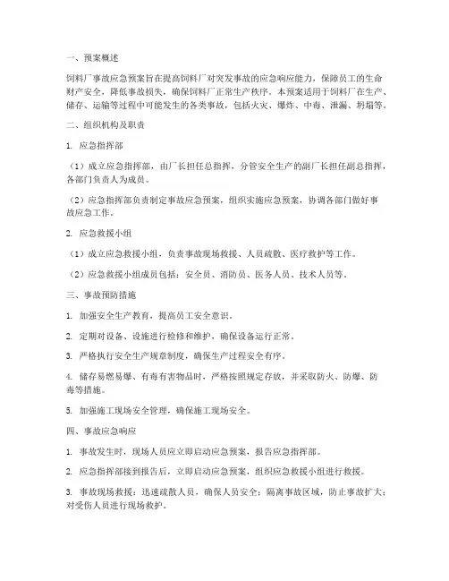 饲料厂事故应急预案