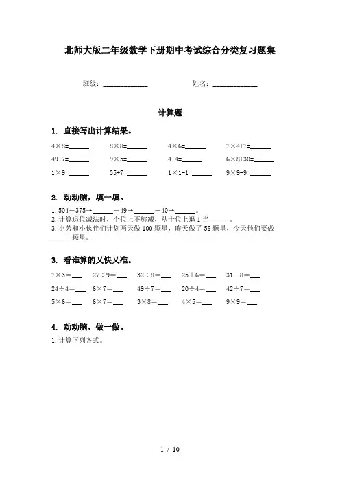 北师大版二年级数学下册期中考试综合分类复习题集