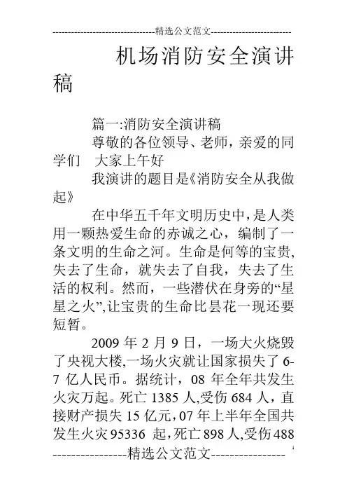 机场消防安全演讲稿