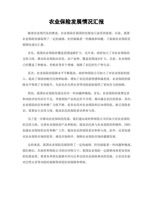 农业保险发展情况汇报