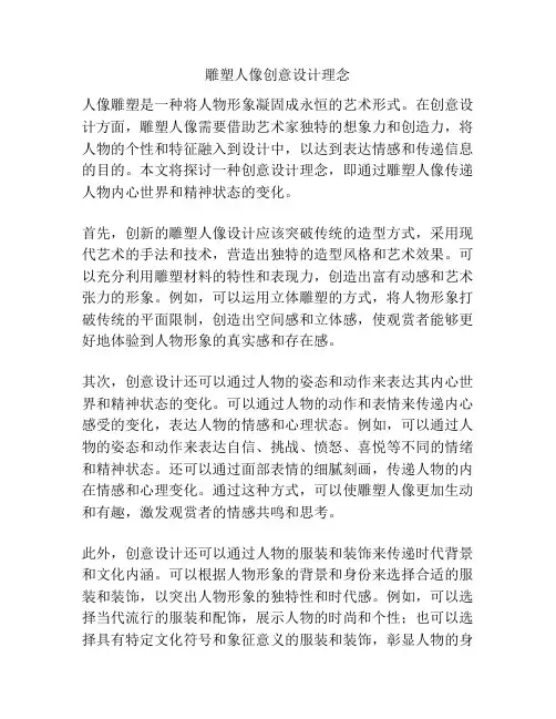 雕塑人像创意设计理念