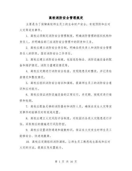 高校消防安全管理规定（二篇）