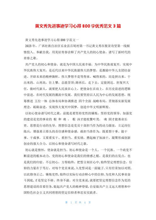 黄文秀先进事迹学习心得800字优秀范文3篇写范文网