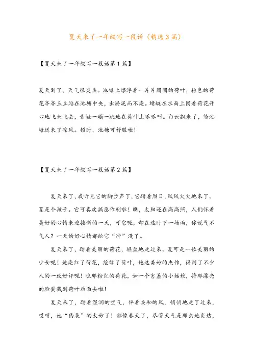 夏天来了一年级写一段话(精选3篇)