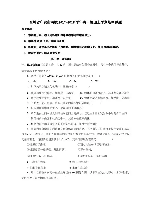 四川省广安市两校2017-2018学年高一第一学期期中物理试卷