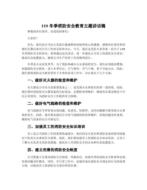 119冬季消防安全教育主题讲话稿