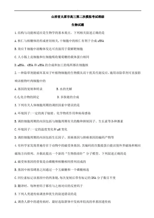 山西省太原市2020届高三第二次模拟考试理综生物试题word版有答案(精校版)