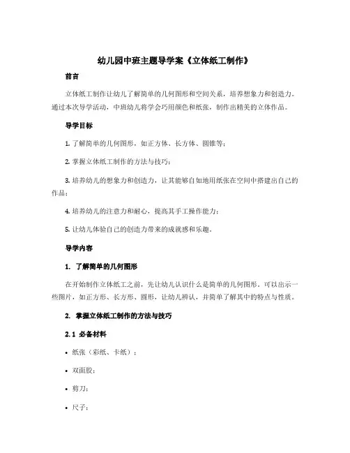 幼儿园中班主题导学案《立体纸工制作》