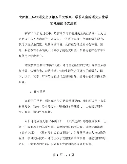 北师版三年级语文上册第五单元教案：学前儿童的语文启蒙