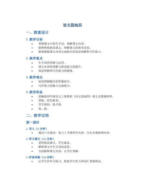 部编版四年级语文上册《《语文园地四》优秀教案设计