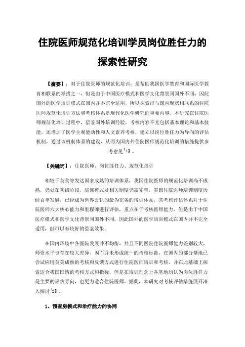 住院医师规范化培训学员岗位胜任力的探索性研究