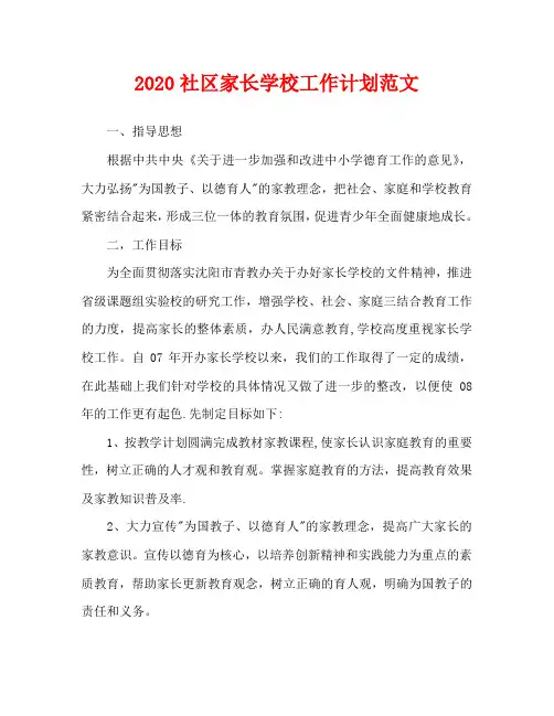 2020社区家长学校工作计划范文