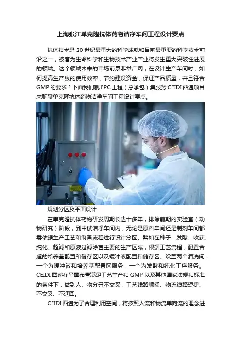 上海张江单克隆抗体药物洁净车间工程设计要点