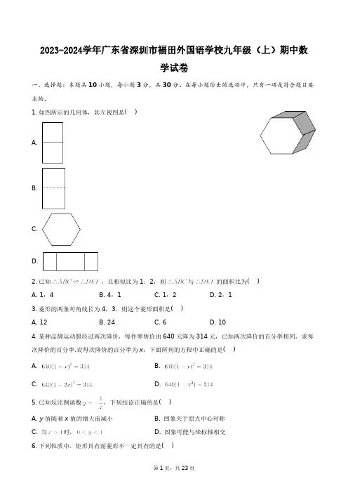 2023-2024学年广东省深圳市福田外国语学校九年级(上)期中数学试卷+答案解析