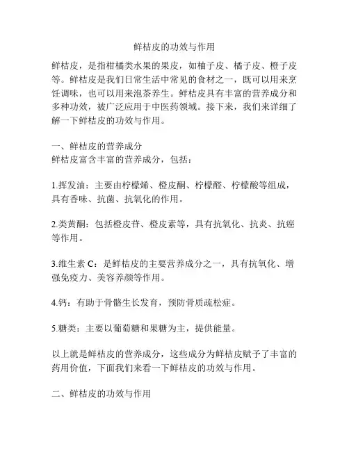 鲜桔皮的功效与作用