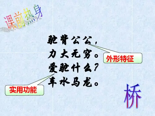 《中国石拱桥》ppt课件(29张)