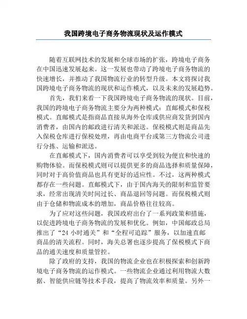 我国跨境电子商务物流现状及运作模式