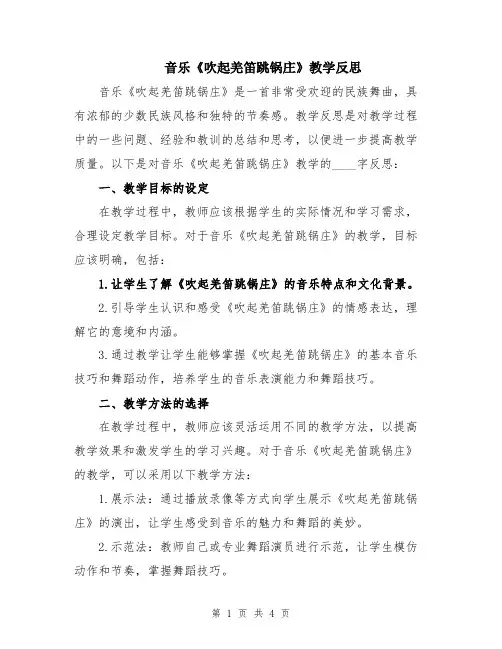 音乐《吹起羌笛跳锅庄》教学反思