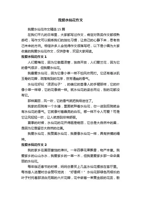 我爱水仙花作文