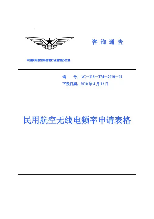 17民用航空无线电频率申请表格