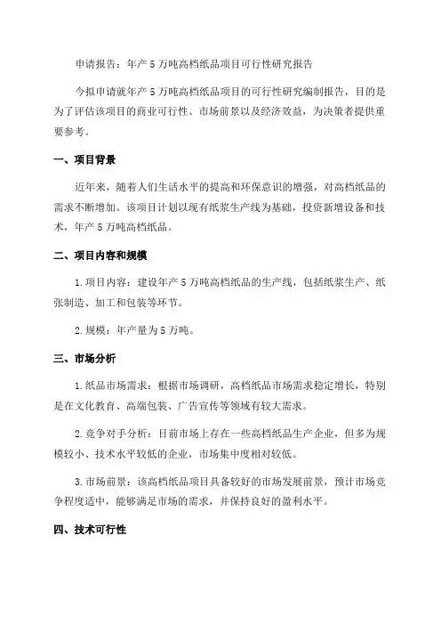 年产5万吨高档纸品项目可行性研究报告申请报告