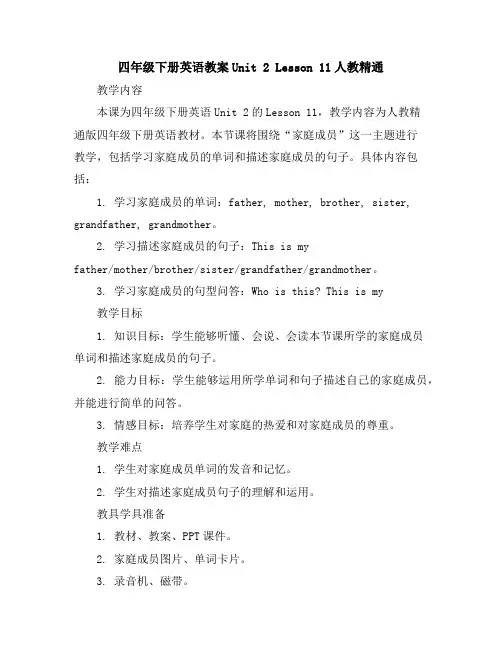 四年级下册英语教案-Unit2Lesson11-人教精通