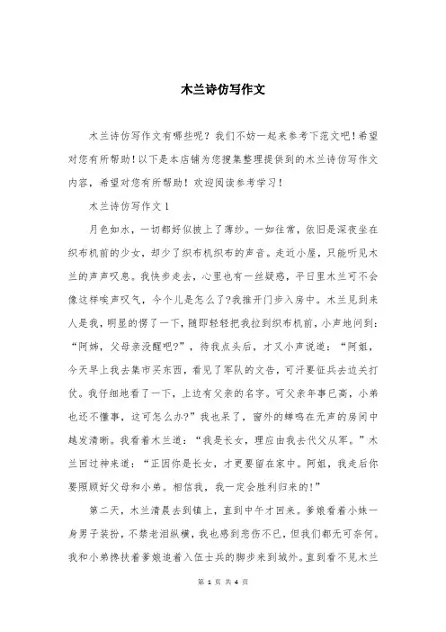 木兰诗仿写作文