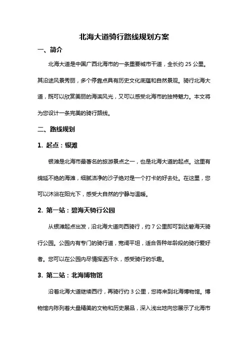 北海大道骑行路线规划方案