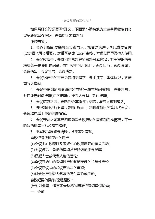 会议纪要的写作技巧_会议纪要_