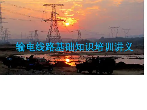 输电线路基础知识培训讲义