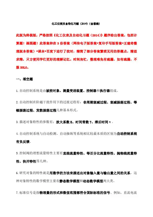 化工仪表及自动化第五版复习整理超详细 