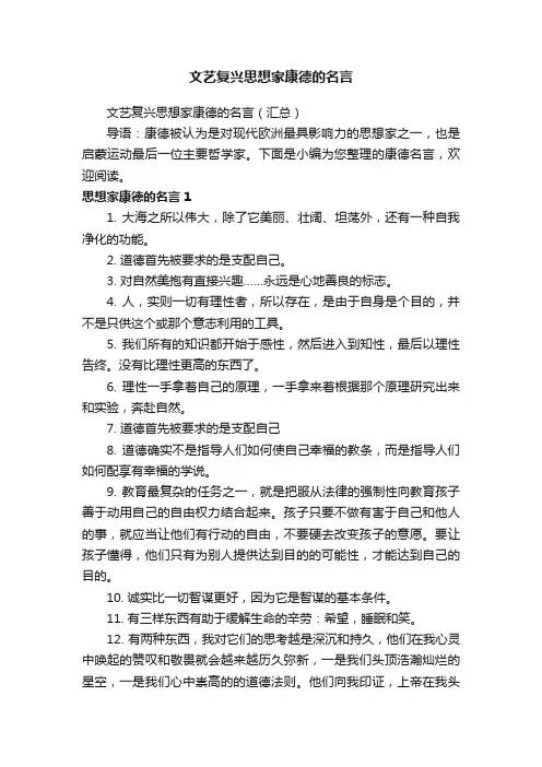 文艺复兴思想家康德的名言