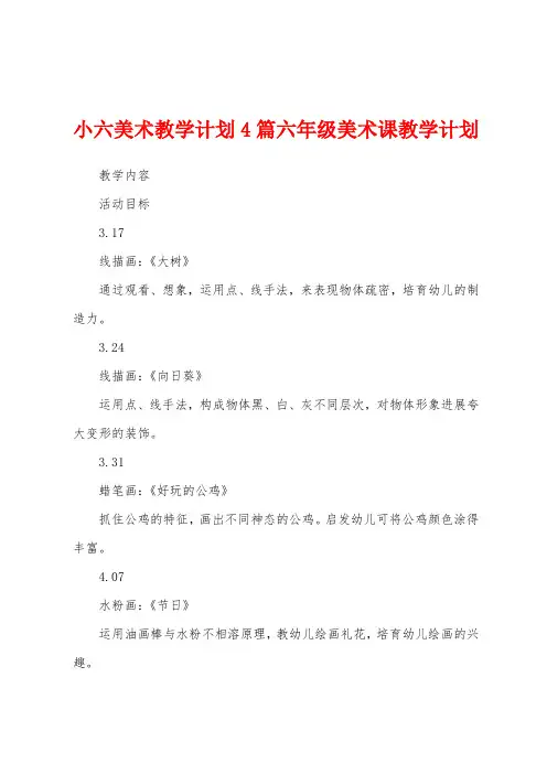 小六美术教学计划4篇六年级美术课教学计划