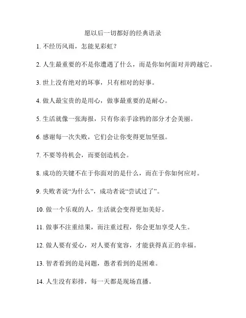 愿以后一切都好的经典语录