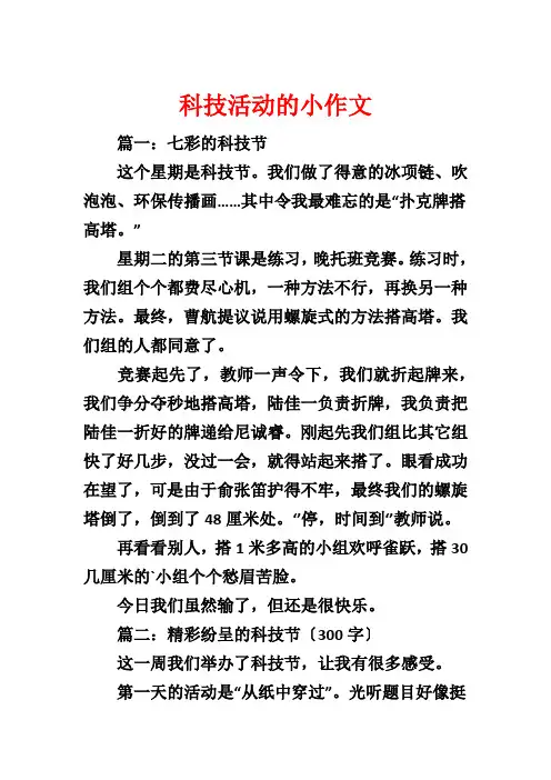 科技活动的小作文